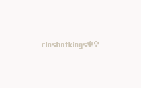 clashofkings拳皇