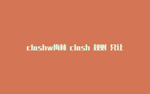 clashw梅林 clash 规则 只让一台indows客户端配置