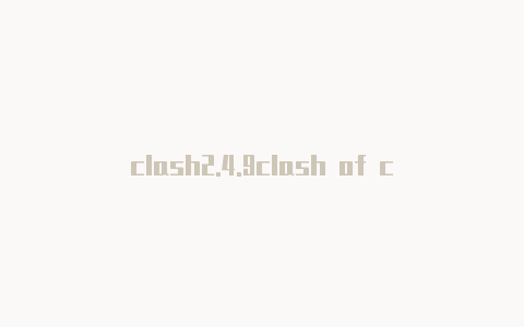 clash2.4.9clash of clan什么时候出的