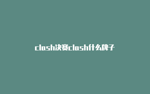 clash决赛clash什么牌子