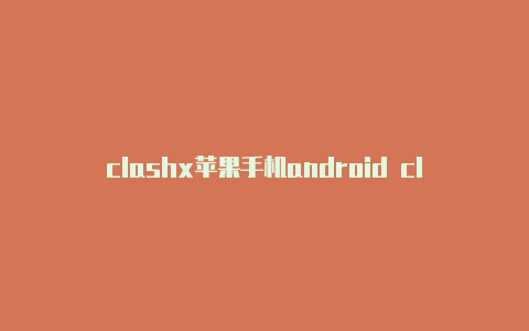 clashx苹果手机android clash下载