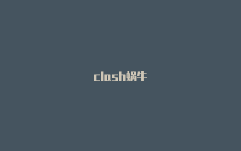 clash蜗牛