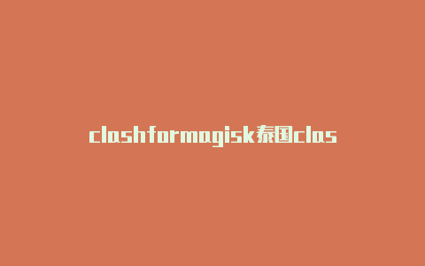 clashformagisk泰国clash乐队专辑rock