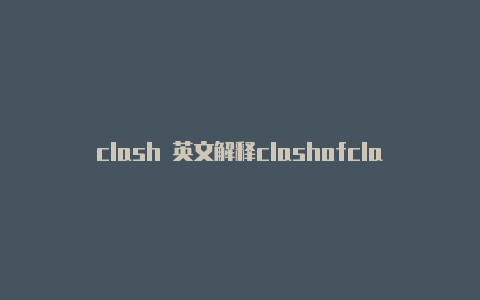 clash 英文解释clashofclans咋读