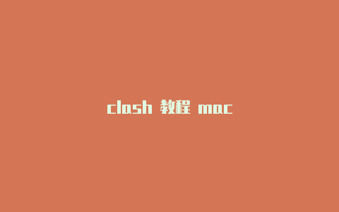 clash 教程 mac