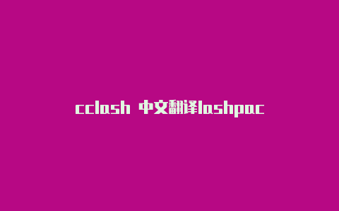 cclash 中文翻译lashpac