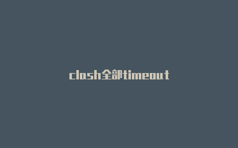 clash全部timeout