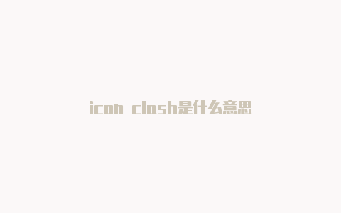 icon clash是什么意思