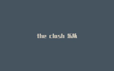 the clash 乐队