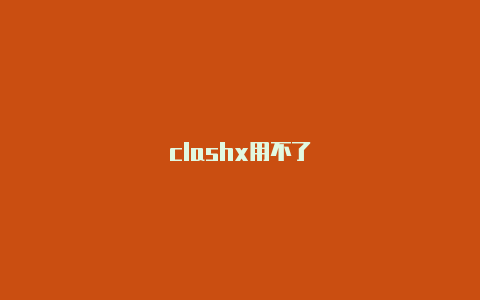 clashx用不了