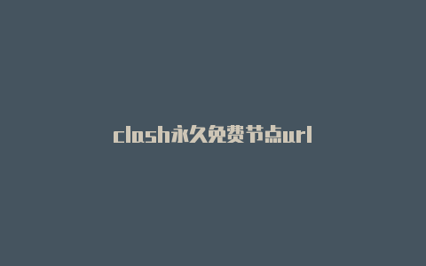 clash永久免费节点url