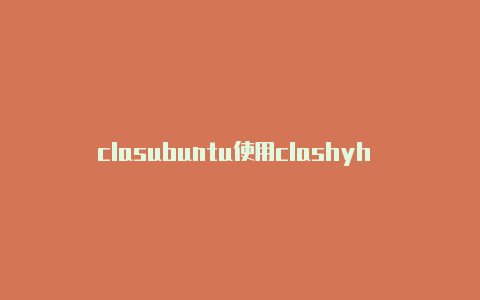 clasubuntu使用clashyh 导入节点