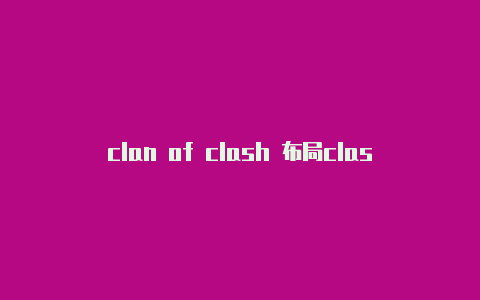 clan of clash 布局clash如何购买订阅