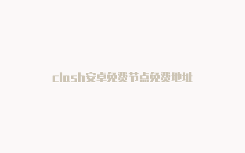 clash安卓免费节点免费地址