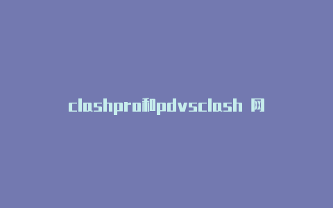 clashpro和pdvsclash 网易云音乐