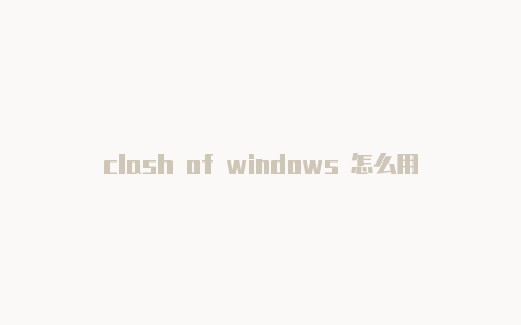 clash of windows 怎么用