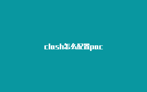 clash怎么配置pac