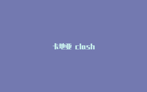 卡地亚 clash