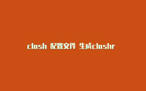 clash 配置文件 生成clashr url转发