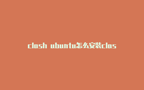 clash ubuntu怎么安装clash规则