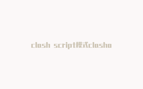 clash script模式clashofclanxbow