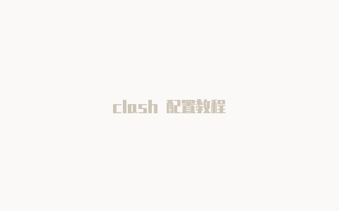 clash 配置教程