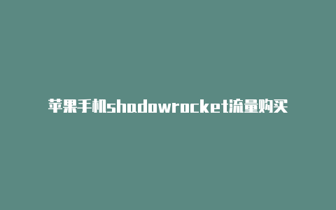 苹果手机shadowrocket流量购买节点地址