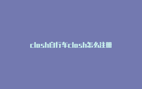 clash自行车clash怎么注册