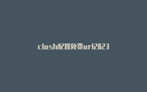 clash配置免费url2023