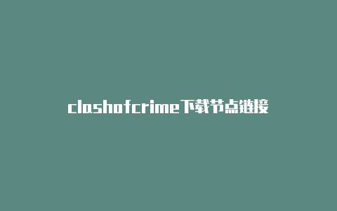 clashofcrime下载节点链接