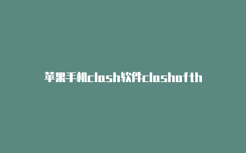 苹果手机clash软件clashoftheicons